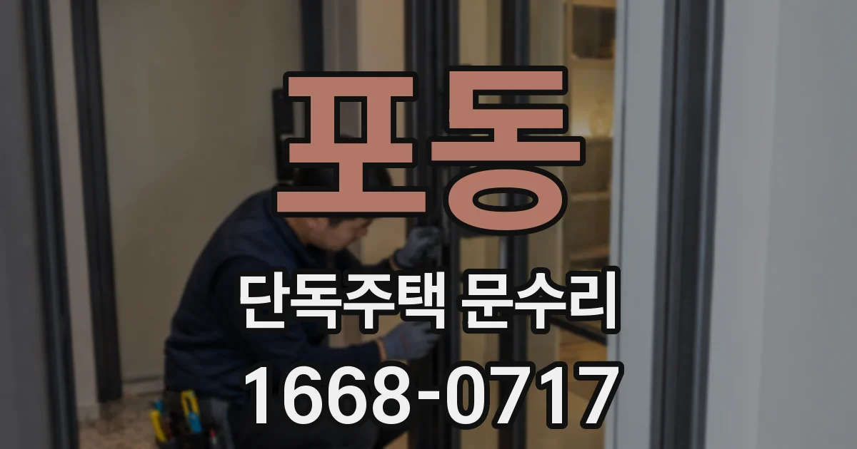 포동 단독주택 문수리