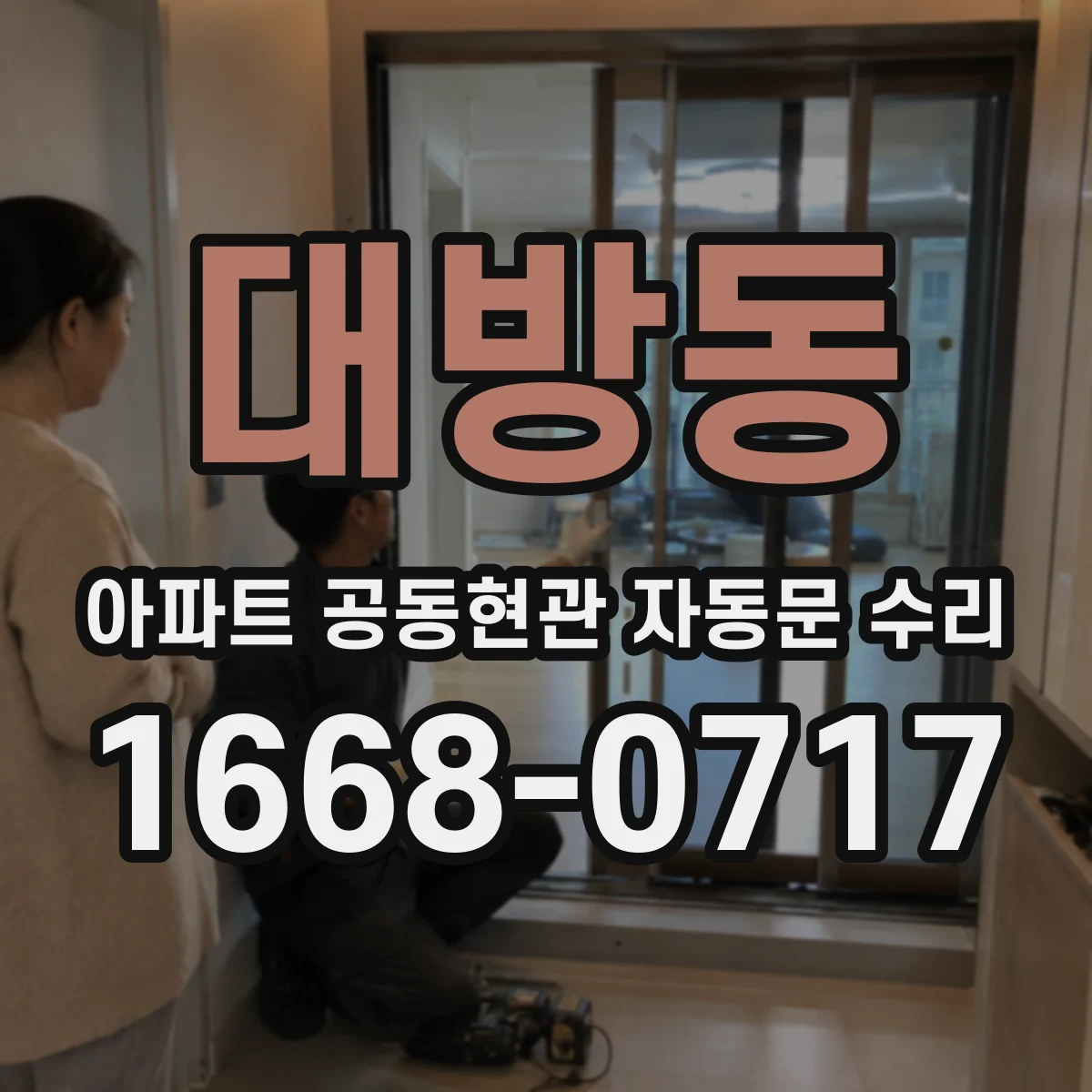 대방동 아파트 공동현관 자동문 수리