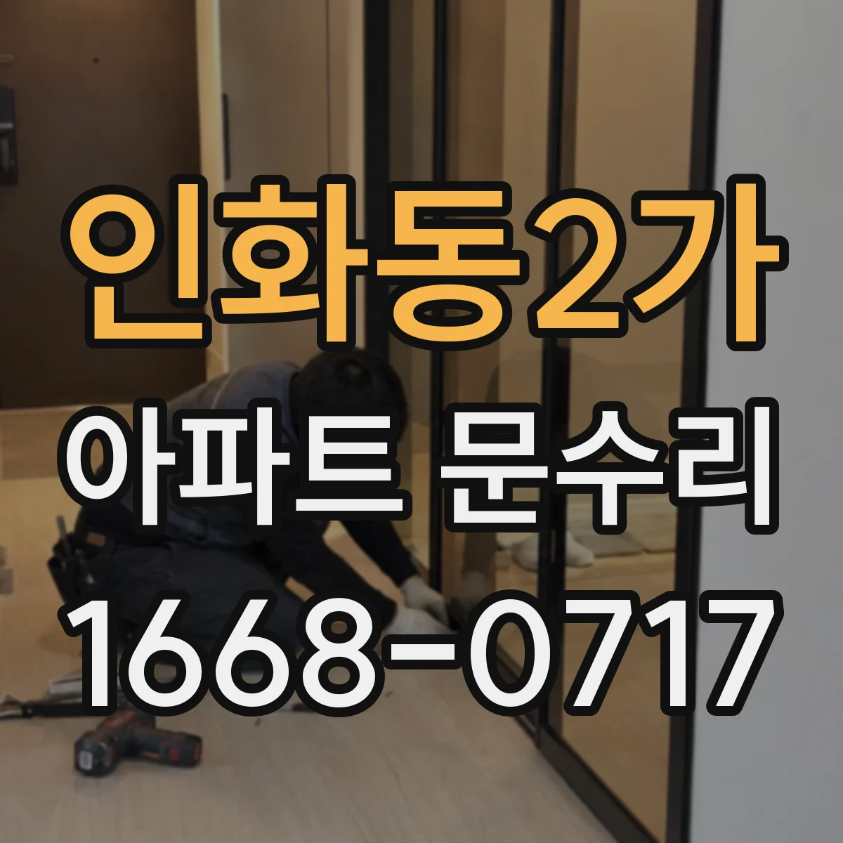 인화동2가 아파트 문수리 현관문 여닫이 불량 작동 상태 체크