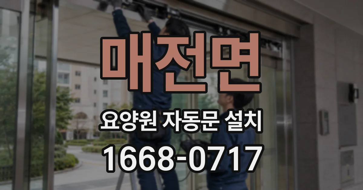 매전면 요양원 자동문 설치