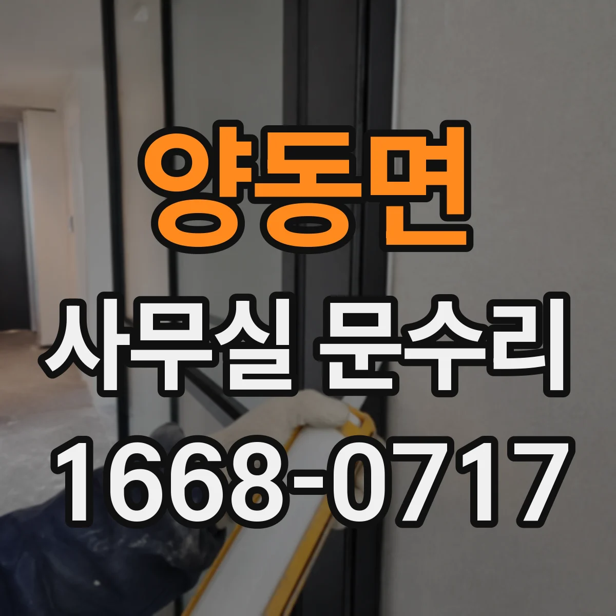 양동면 사무실 문수리