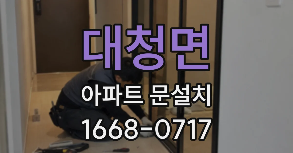 대청면 아파트 문설치