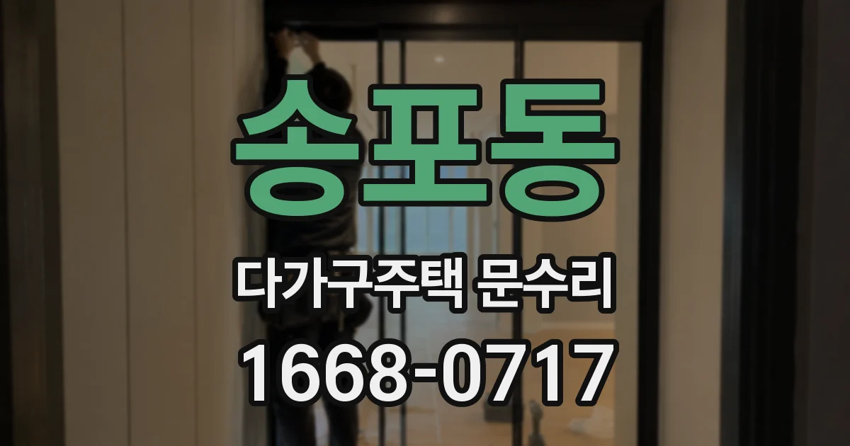 송포동 다가구주택 문수리