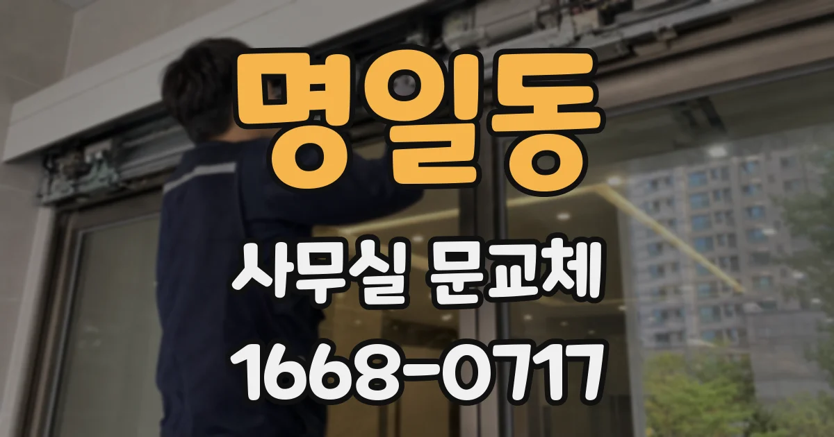 명일동 사무실 문교체