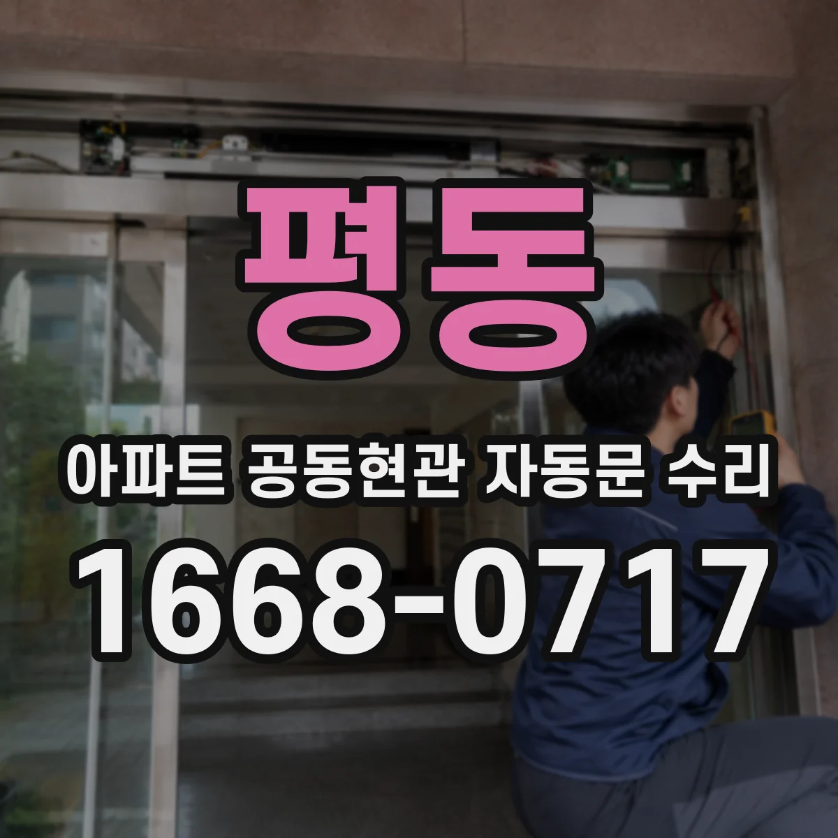 평동 아파트 공동현관 자동문 수리