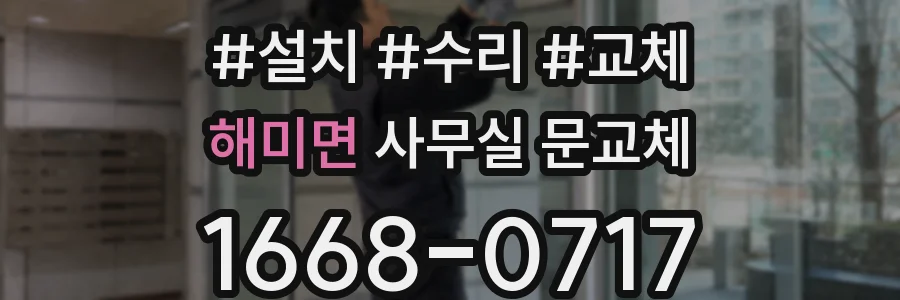 해미면 사무실 문교체