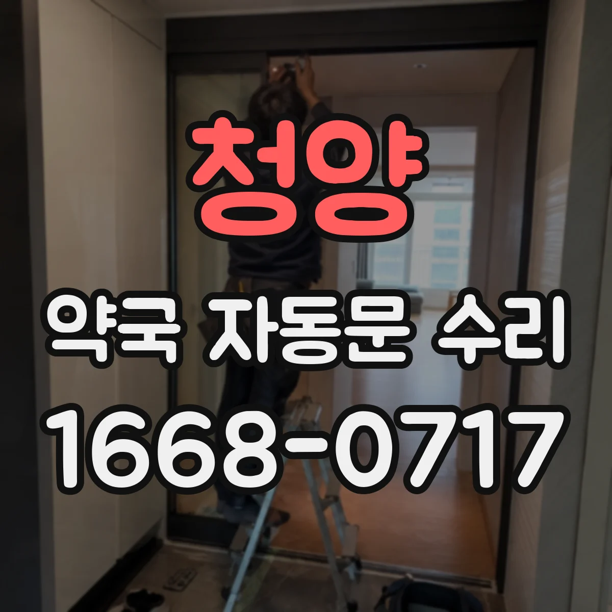 청양 약국 자동문 수리 바닥 레일·도어 정렬 점검으로 환기 구간 이상 해소