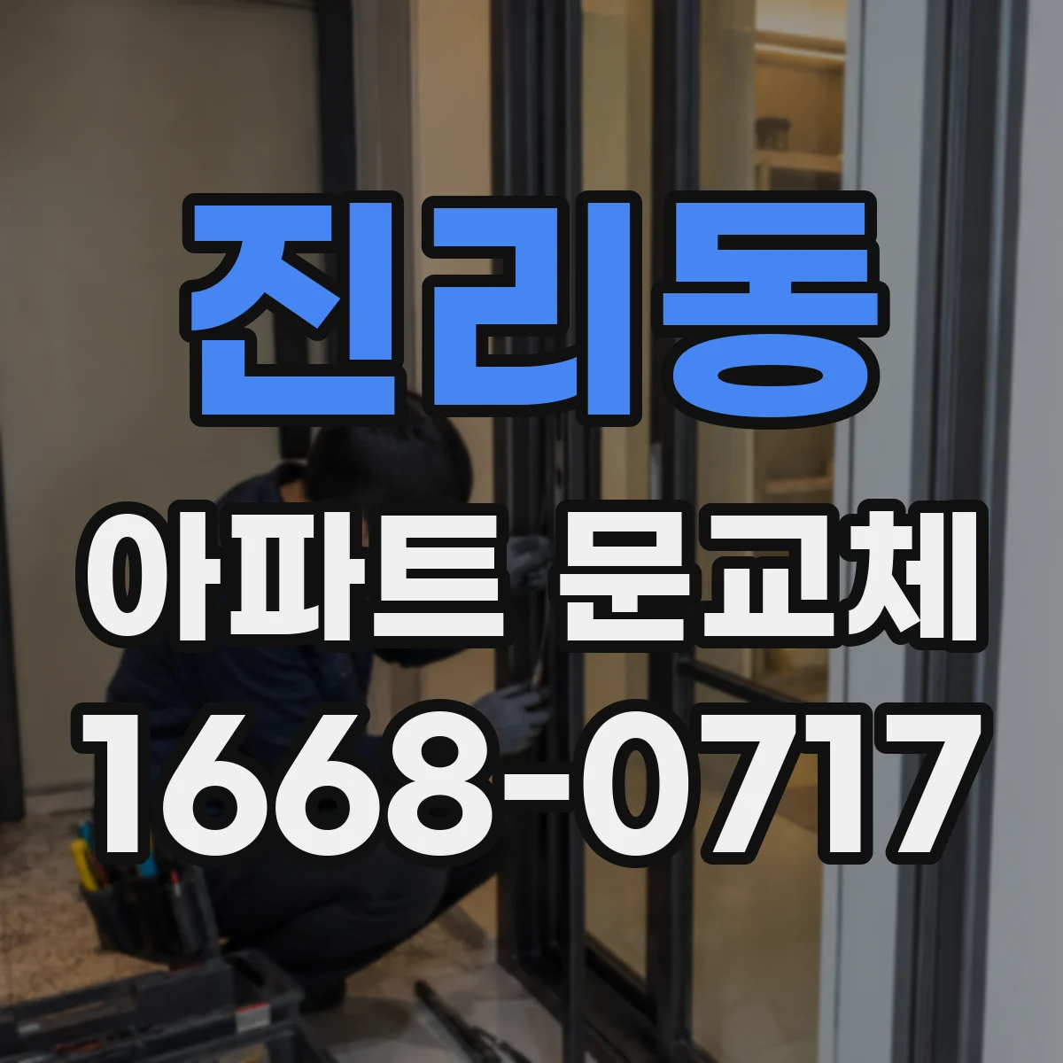 진리동 아파트 문교체
