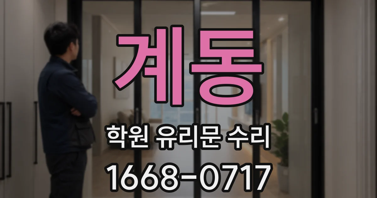계동 학원 유리문 수리
