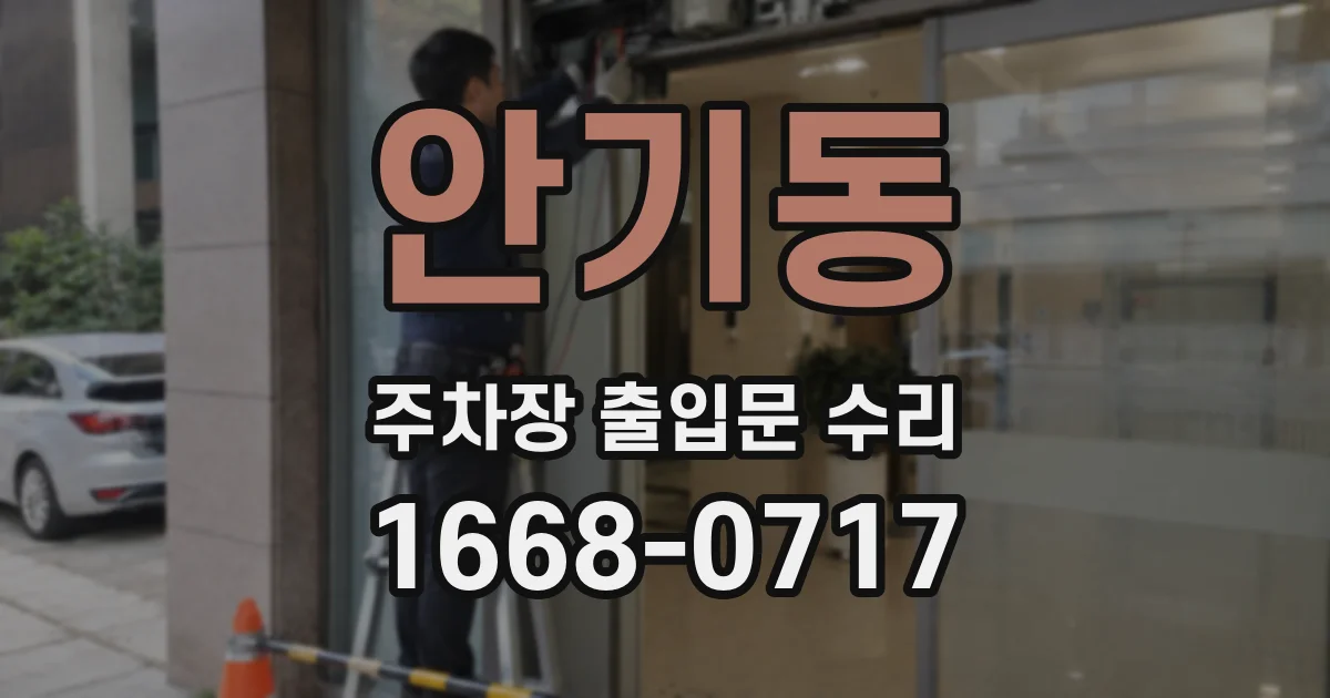 안기동 주차장 출입문 수리