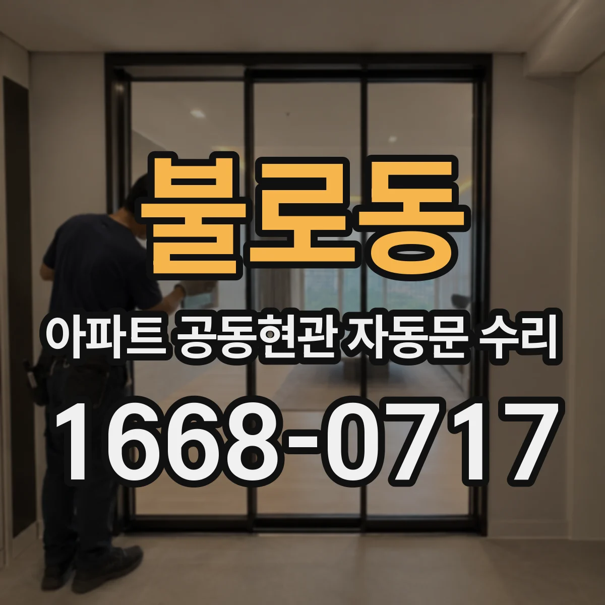 불로동 아파트 공동현관 자동문 수리