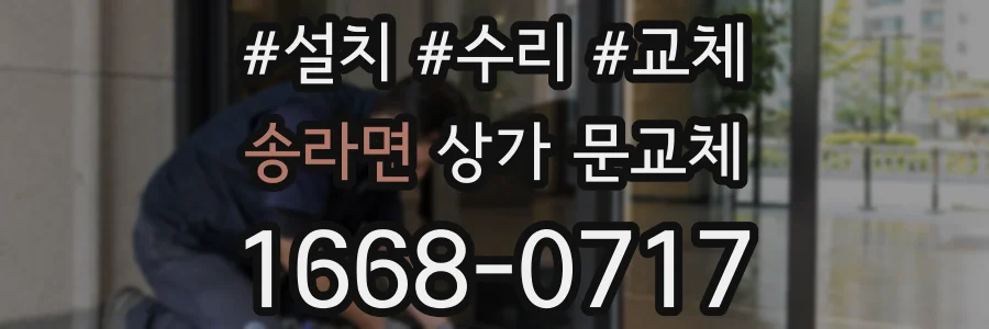 송라면 상가 문교체
