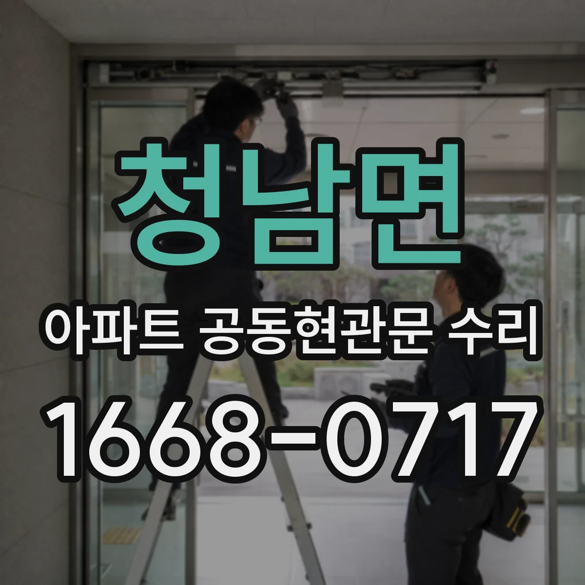 청남면 아파트 공동현관문 수리