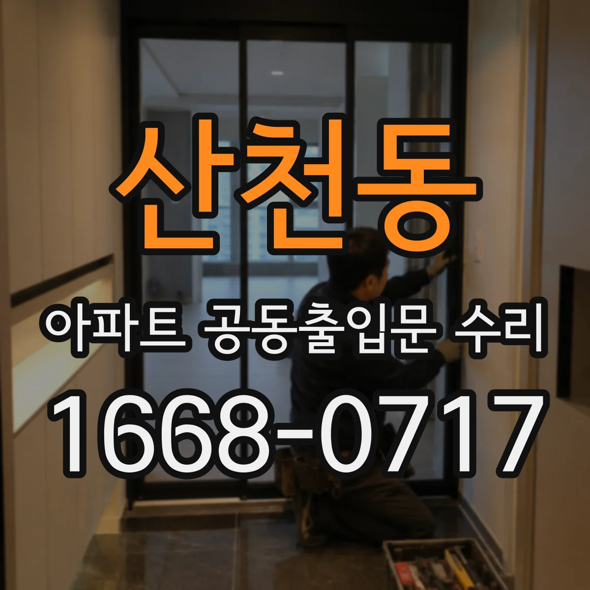 산천동 아파트 공동출입문 수리