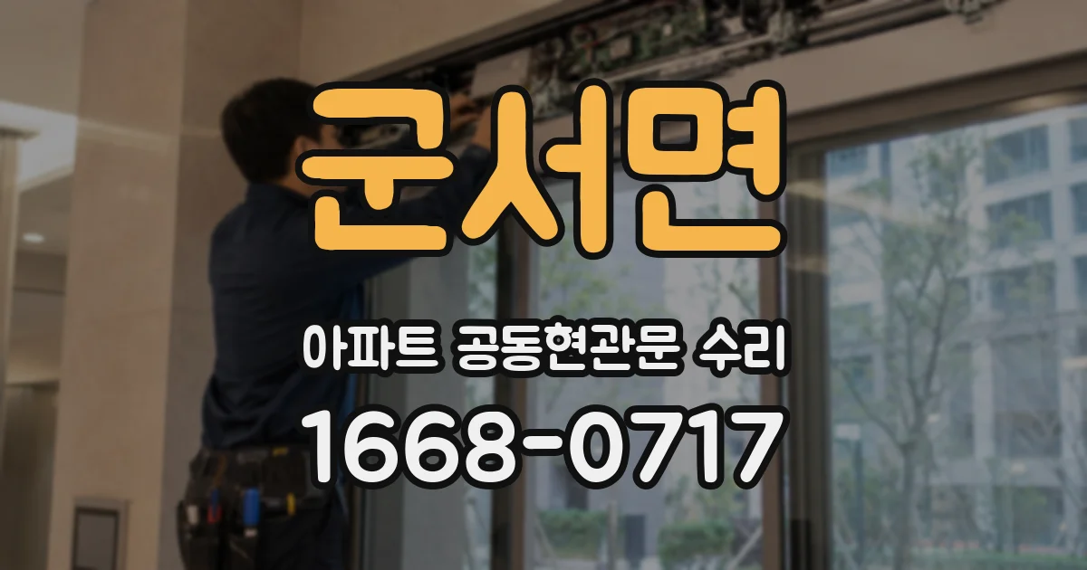 군서면 아파트 공동현관문 수리