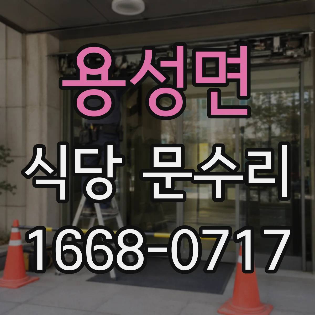 용성면 식당 문수리