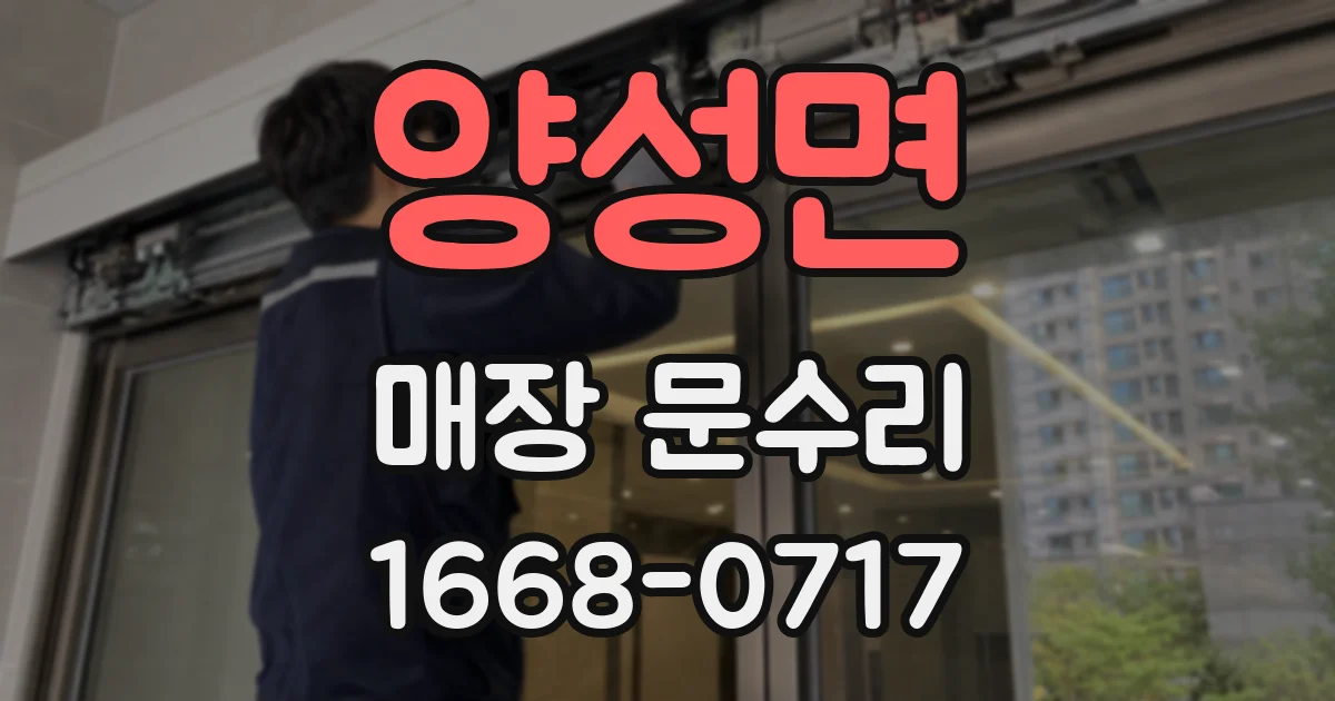 양성면 매장 문수리