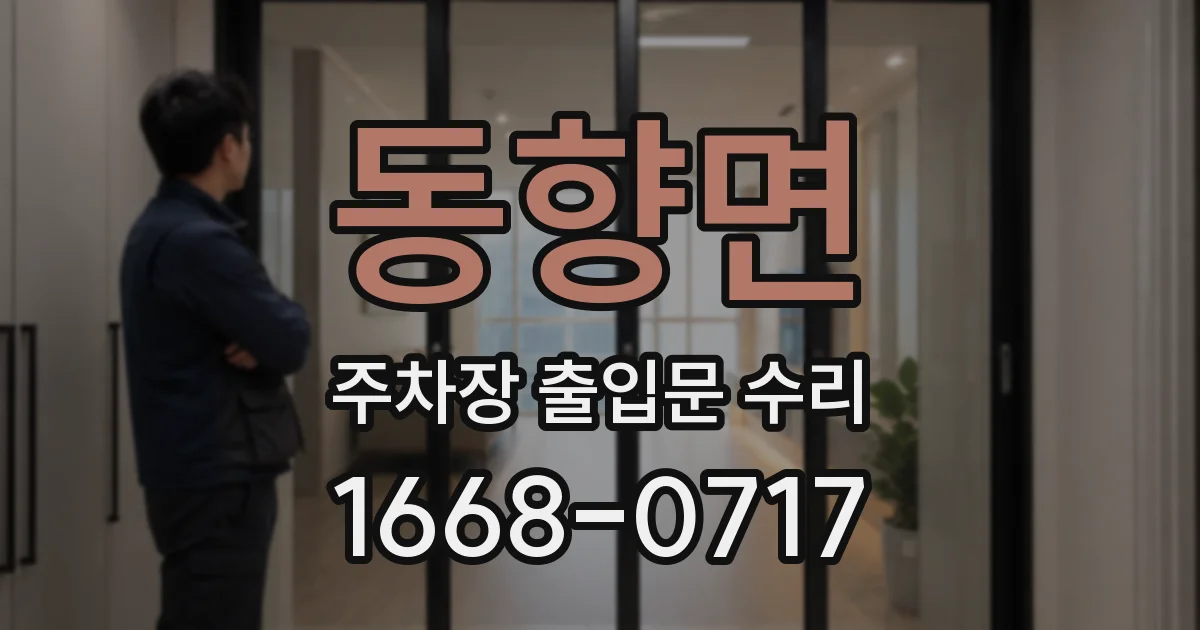 동향면 주차장 출입문 수리