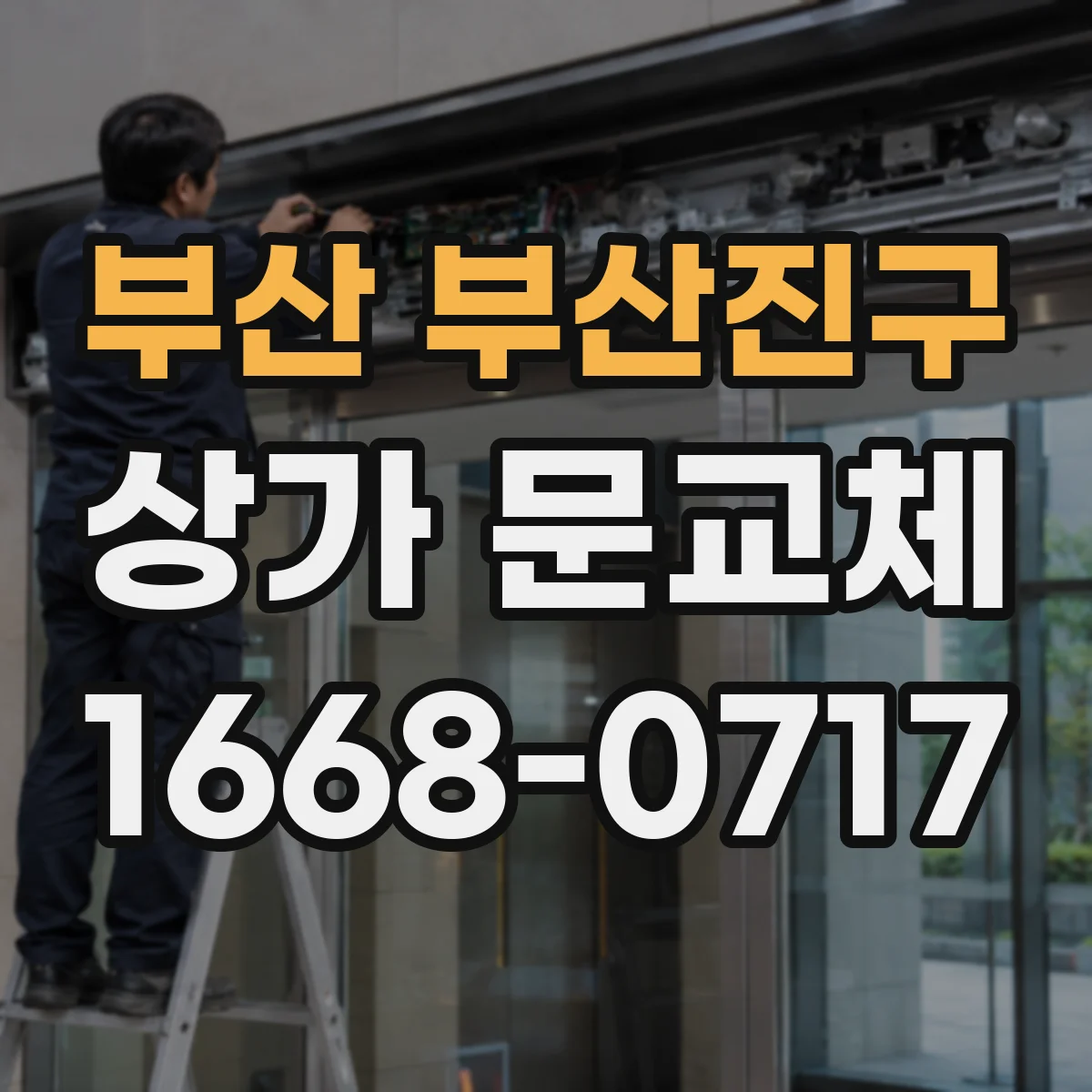 부산 부산진구 상가 문교체 방풍·방범 관점에서 롤링도어 셔터형 선택 요령