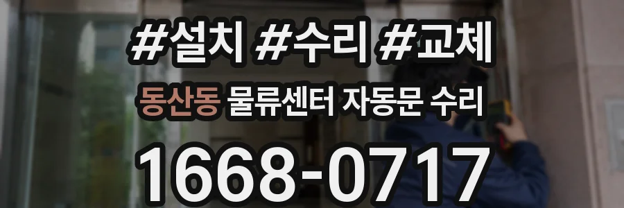 동산동 물류센터 자동문 수리