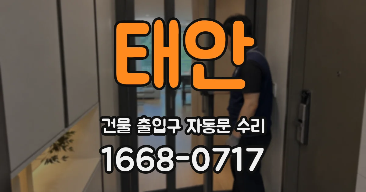 태안 건물 출입구 자동문 수리
