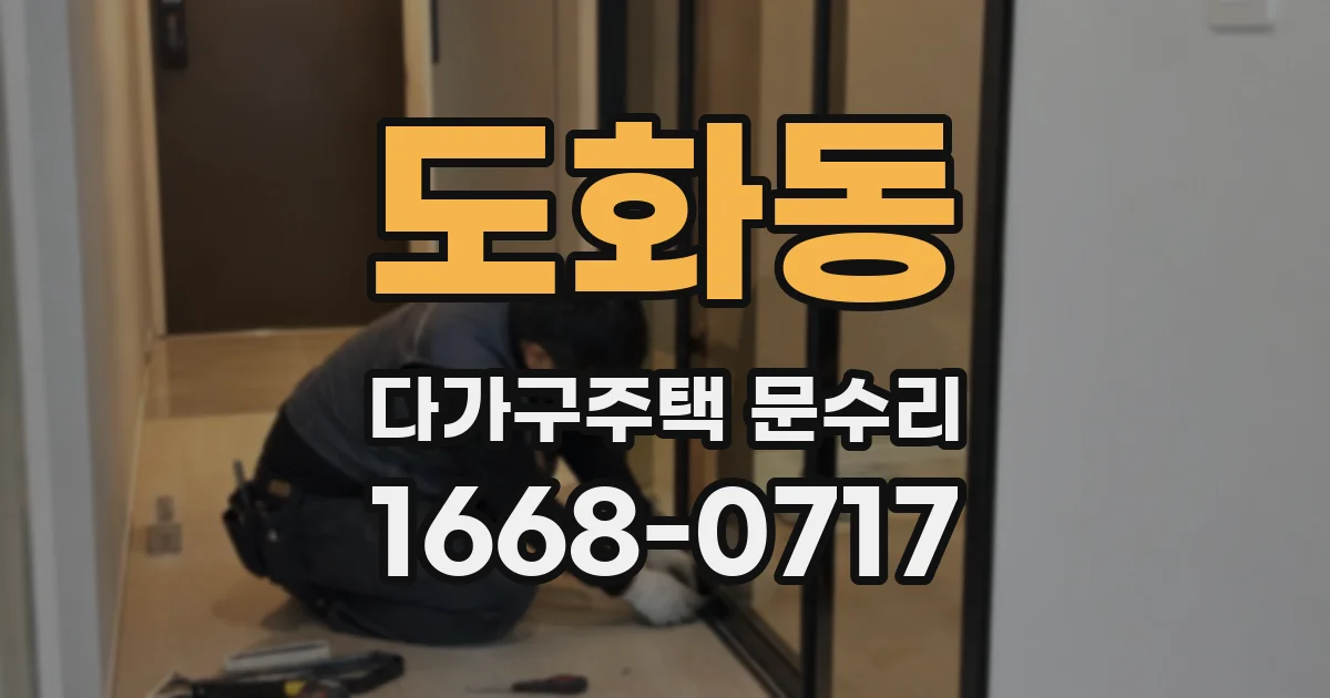 도화동 다가구주택 문수리