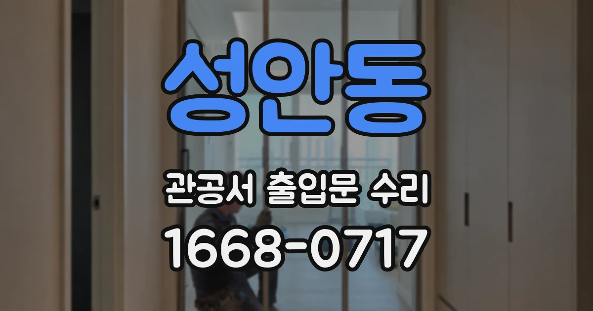 성안동 관공서 출입문 수리