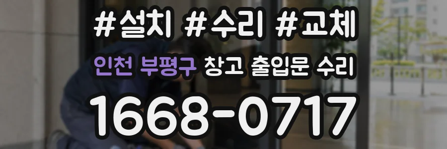 인천 부평구 창고 출입문 수리