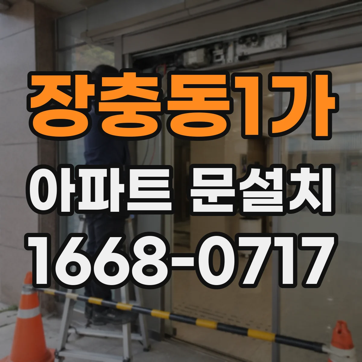 장충동1가 아파트 문설치 문틀 밀착 설계로 소음 저감하는 시공 과정