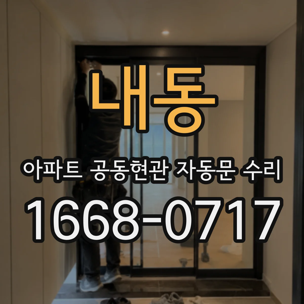 내동 아파트 공동현관 자동문 수리
