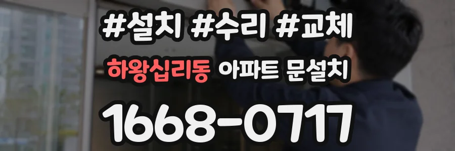 하왕십리동 아파트 문설치