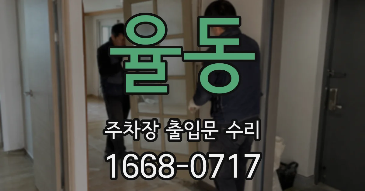 율동 주차장 출입문 수리