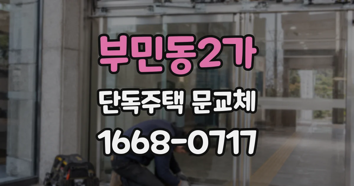 부민동2가 단독주택 문교체