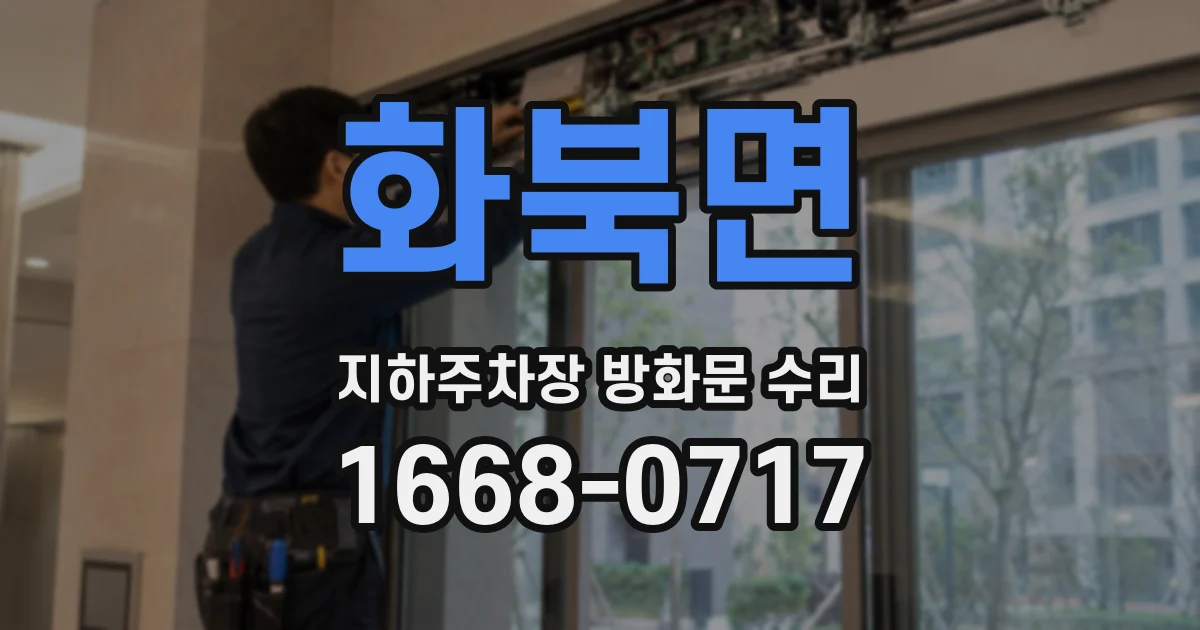 화북면 지하주차장 방화문 수리