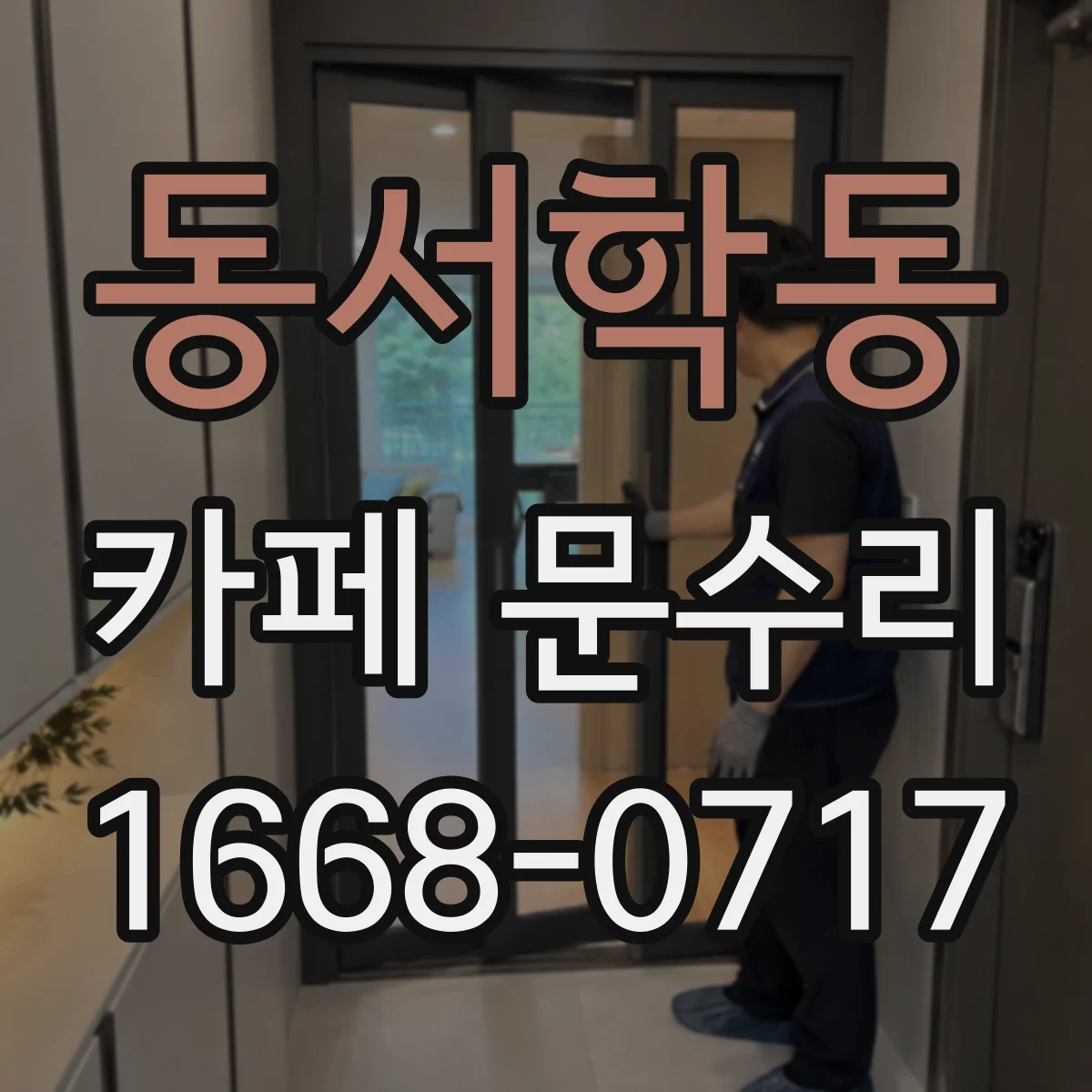 동서학동 카페 문수리