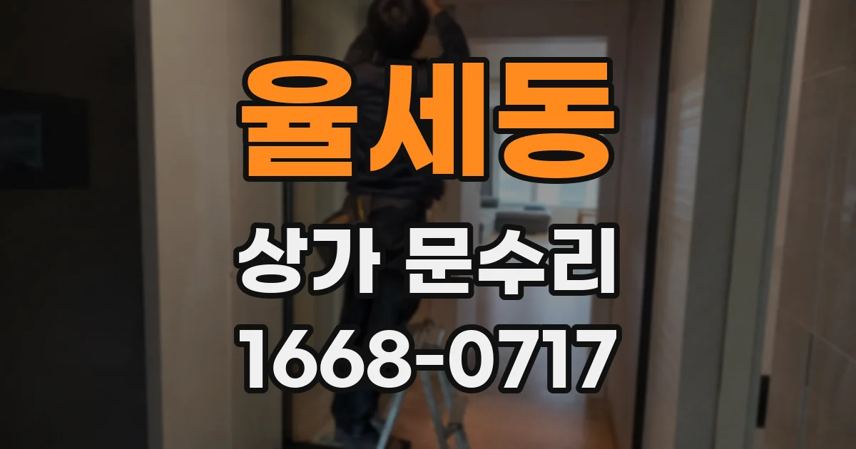 율세동 상가 문수리