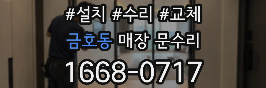 금호동 매장 문수리