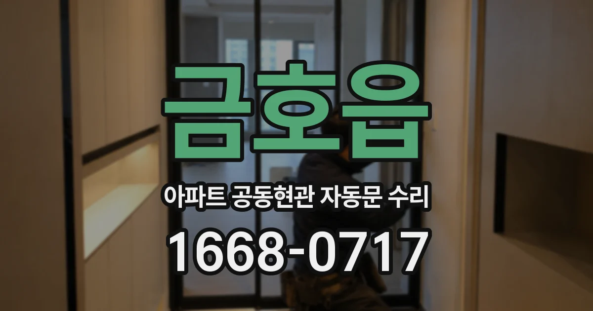 금호읍 아파트 공동현관 자동문 수리