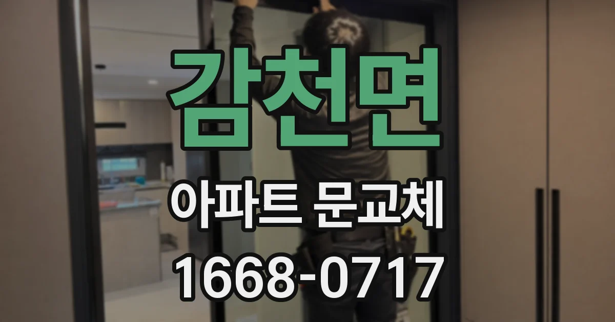 감천면 아파트 문교체