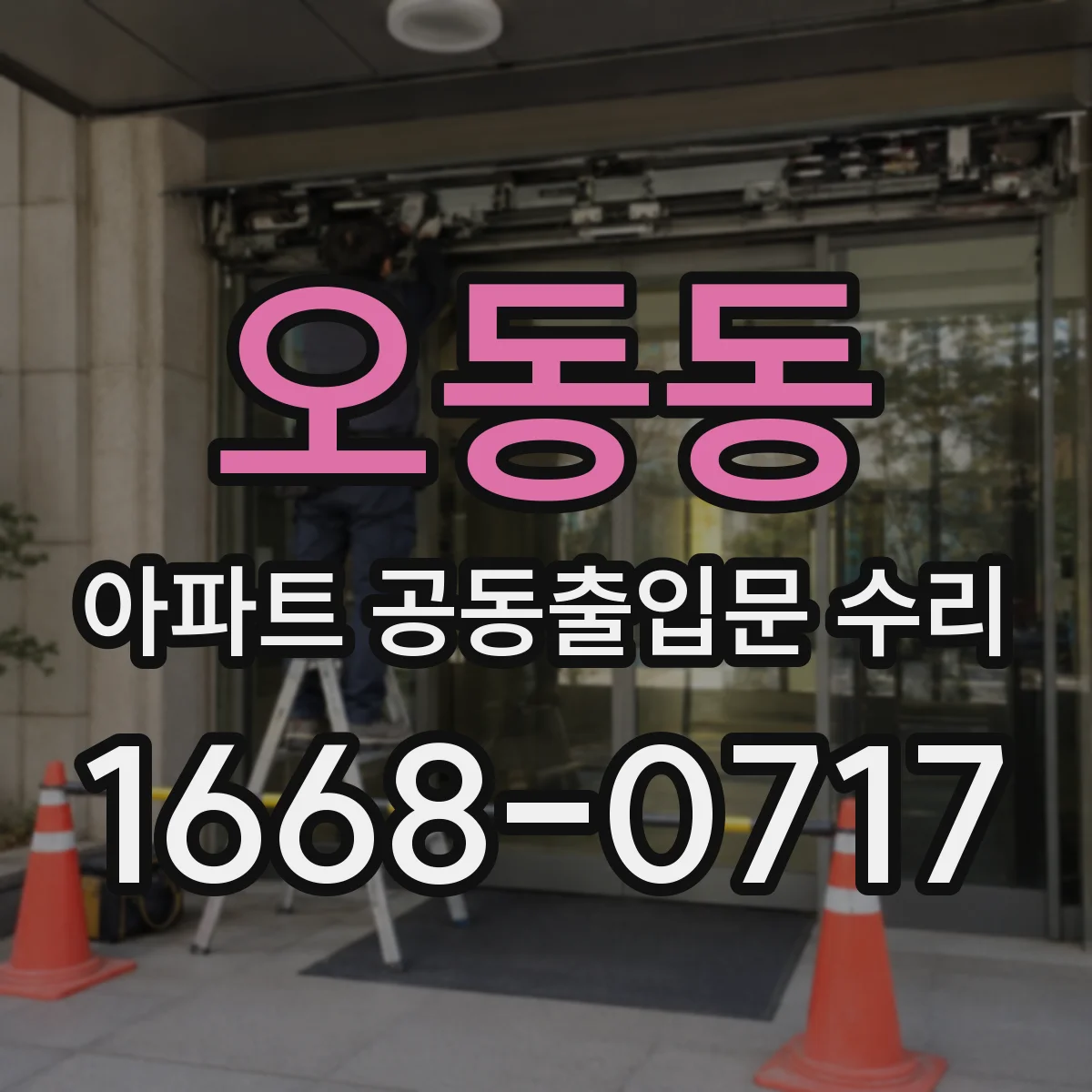 오동동 아파트 공동출입문 수리