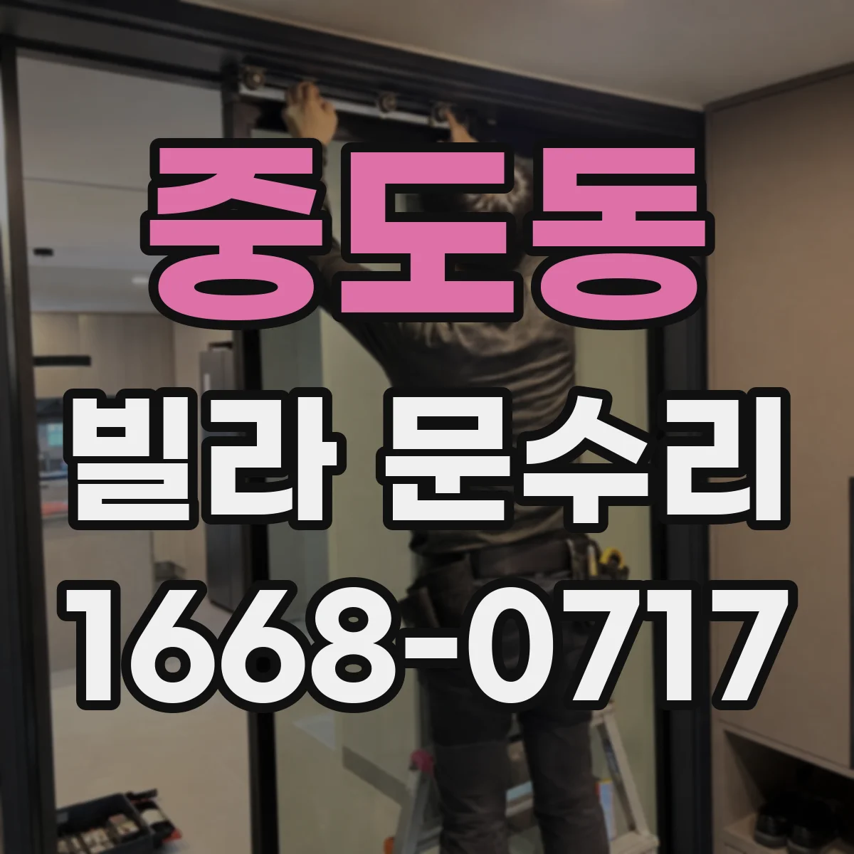 중도동 빌라 문수리
