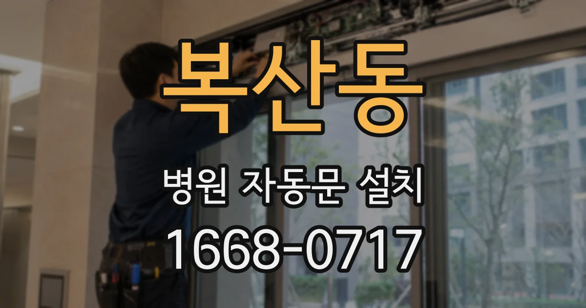 복산동 병원 자동문 설치