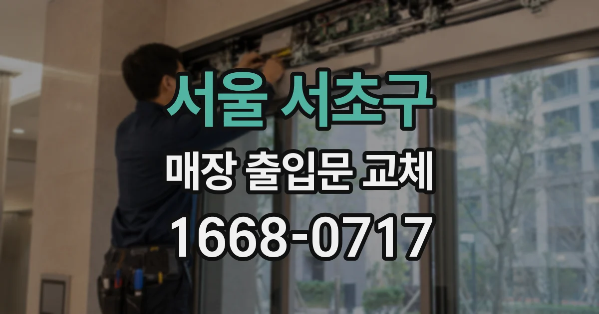 서울 서초구 매장 출입문 교체