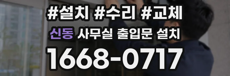 신동 사무실 출입문 설치