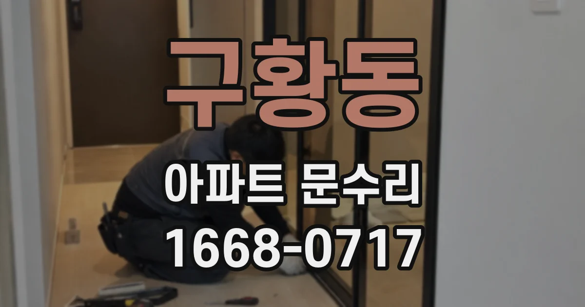 구황동 아파트 문수리