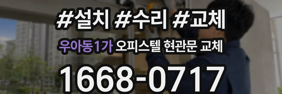 우아동1가 오피스텔 현관문 교체