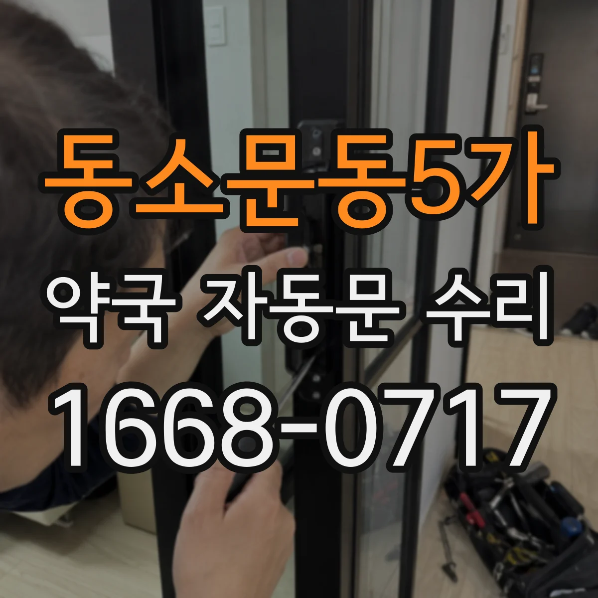 동소문동5가 약국 자동문 수리