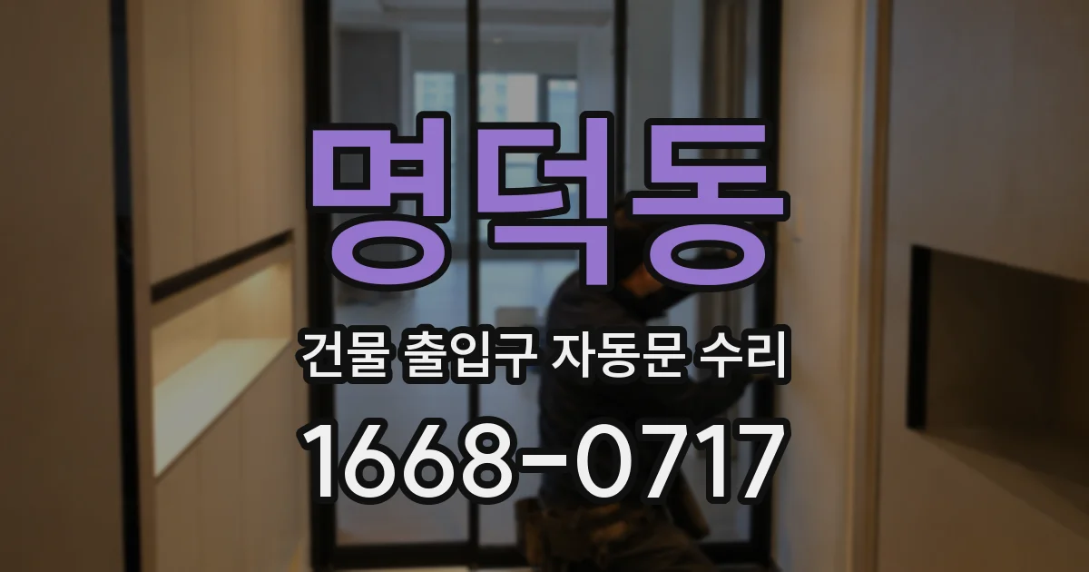명덕동 건물 출입구 자동문 수리