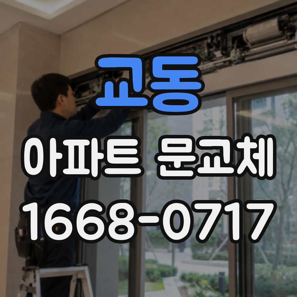 교동 아파트 문교체