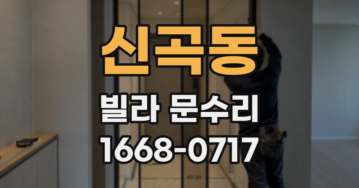 신곡동 빌라 문수리